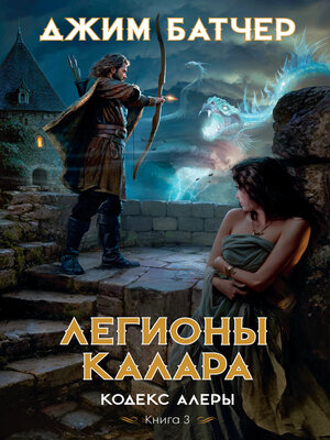 cover image of Кодекс Алеры. Книга 3. Легионы Калара